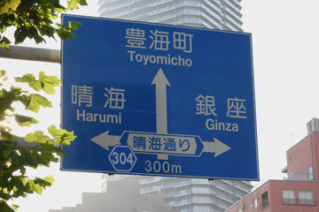 日本の東京都市景観「サイン・豊海町　晴海　３０４　晴海通り　銀座」