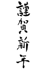 謹賀新年　年賀状　文字　アイコン