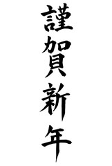 謹賀新年　年賀状　文字　アイコン