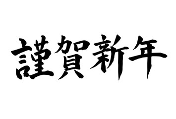 謹賀新年　年賀状　文字　アイコン