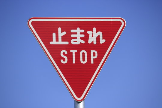 1 8 Best 止まれ Images Stock Photos Vectors Adobe Stock