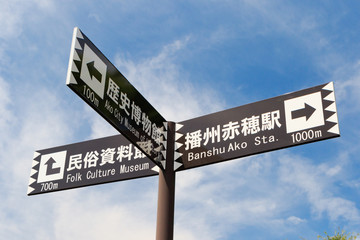 屋外サイン -播州赤穂駅・赤穂市歴史博物館・赤穂市立民俗資料館-