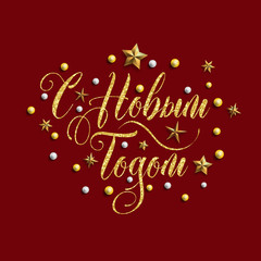 New Year's card inscription decorative in Russian. Translation: Happy New Year. Vector illustration.