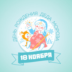 18 november birthday of Santa Claus