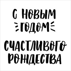 Happy New Year and merry christmas cyrillic lettering
