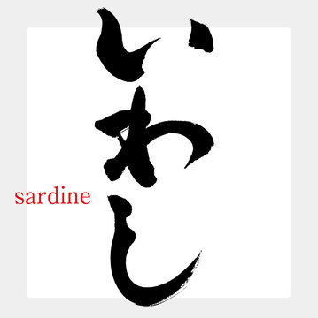 1 711 件の最適な イワシの刺身 画像 ストック写真 ベクター Adobe Stock