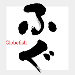 ふぐ・フグ・河豚（筆文字・手書き） © tk2001