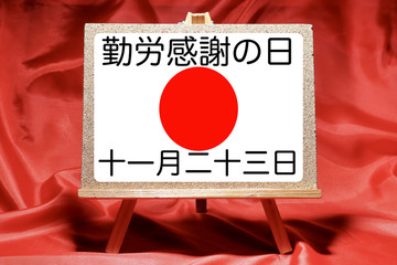 日本の国民の祝日 / 勤労感謝の日