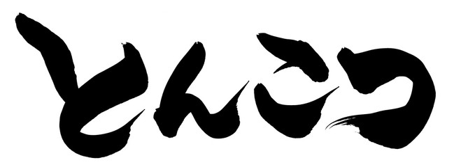 筆文字　とんこつ　イラスト