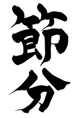 筆文字　節分　イラスト