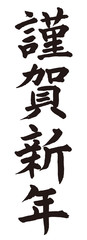 謹賀新年　筆文字　楷書体