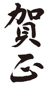 草書 Images Browse 76 Stock Photos Vectors And Video Adobe Stock 草書 Images Browse 76 Stock Photos Vectors And Video Adobe Stock