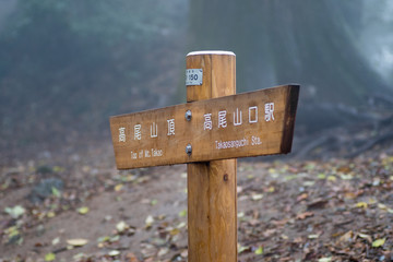 高尾山　標識