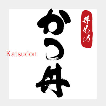 1 516 Best カツ丼 Images Stock Photos Vectors Adobe Stock