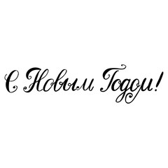 Lettering with phrase in Russian language. Warm wishes for happy holidays in Cyrillic. English translation: Happy New Year.