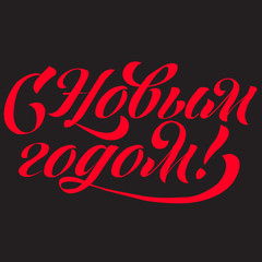 Lettering with phrase in Russian language. Warm wishes for happy holidays in Cyrillic. English translation: Happy New Year.