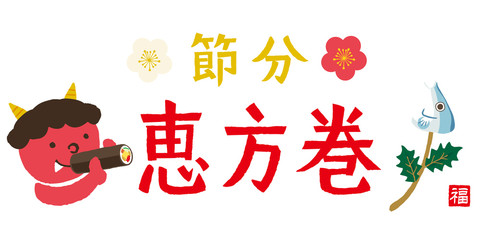 節分　恵方巻き