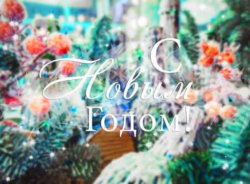 Christmas background with festive decoration and text Happy New Year on russian language. Xmas card with greeting