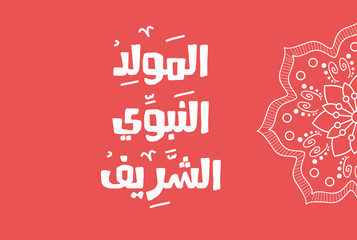 Islamic Greeting Card of Al Mawlid Al Nabawi