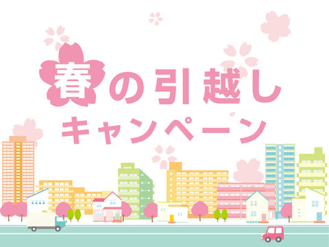 春の町並み　引越しキャンペーン