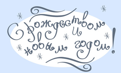 Russian inscription "Merry Christmas and happy new year" on a blue background