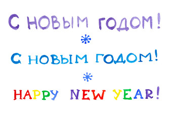 Postcard for the new year with a watercolor hand-drawn lettering