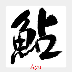 鮎・あゆ・アユ（筆文字・手書き）