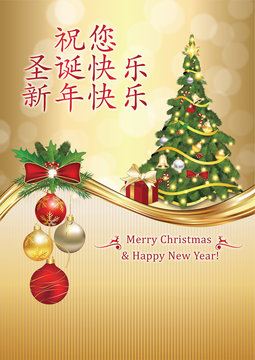 Merry Christmas and Happy New Year! - greeting card card the holiday season, with text in Chinese and English