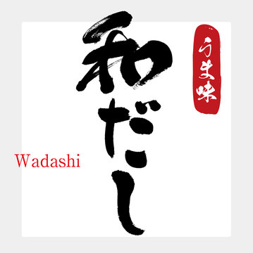 和だし・だし・うま味（筆文字・手書き）
