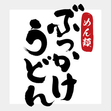 ぶっかけ・うどん（筆文字・手書き）