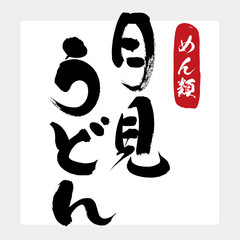 月見・うどん（筆文字・手書き）