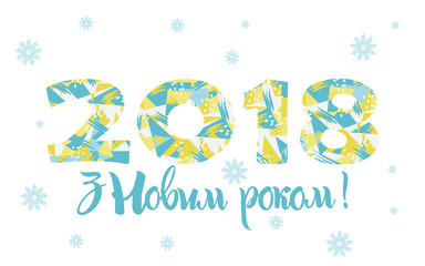 2018 Happy New Year bright background. element for presentations, flyers, leaflets, postcards and posters. Trend in design. Vector illustration EPS10. Translation from Ukrainian: Happy New Year