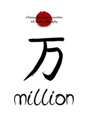 Chinese hieroglyph number million with translation. Hand drawn ink brush numeral 1000000 on white background. Japan red sun stamp on top illustration.