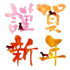 戌　年賀状　文字　アイコン
