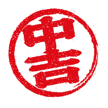 中吉 Images – Browse 377 Stock Photos, Vectors, and Video | Adobe 