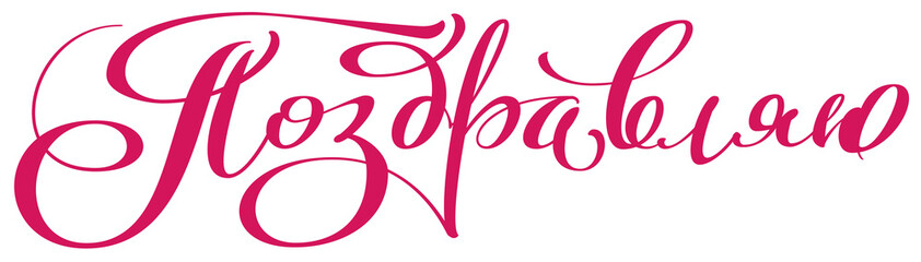 Congrats banner text translation from Russian. Handwritten calligraphy ornate headline
