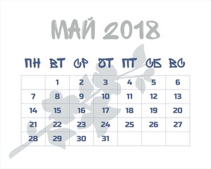 Календарь май 2018 на русском языке