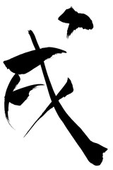 年賀状素材　「戌」　筆文字