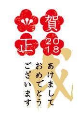 2018ハンコ年賀状