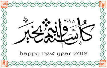 Arabic calligraphy of happy new year 2018