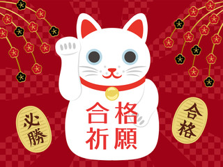 Obraz premium 受験 招き猫の合格祈願