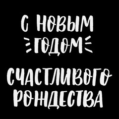 Happy New Year and merry christmas cyrillic lettering