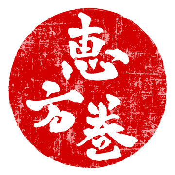 2 138 Best 恵方巻 Images Stock Photos Vectors Adobe Stock