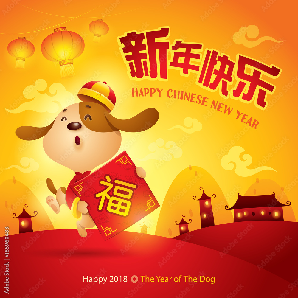 Wall mural Happy New Year! The year of the dog. Chinese New Year 2018. Translation : Happy New Year. Good fortune. 