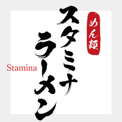 スタミナ・ラーメン（筆文字・手書き）