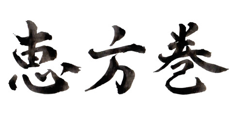 節分　恵方巻　文字　アイコン