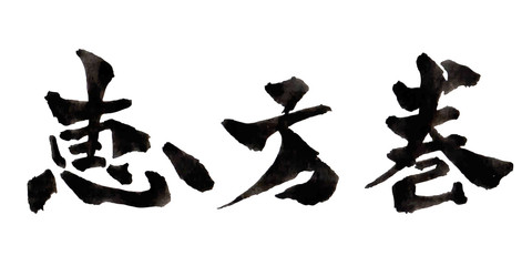 節分　恵方巻　文字　アイコン