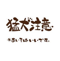 猛犬注意