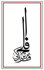 Arabic Calligraphy of qad aflaha man tazakka