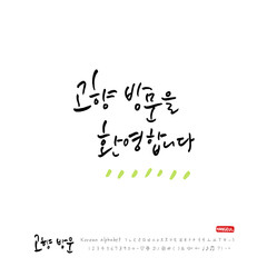 고향방문 / 한국의 명절 - 방문을 환영합니다